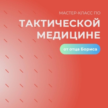Мастер-класс по тактической медицине