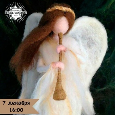 Мастер-класс «Ангел из шерсти»