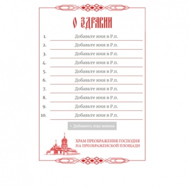 Подать записку Online