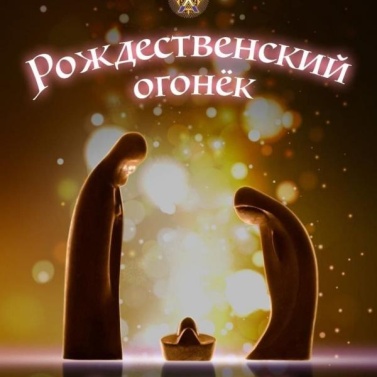 Рождественский огонек