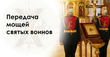 Передача мощей святых воинов – Георгия Победоносца, Иоанна Воина и Иоанна Русского.