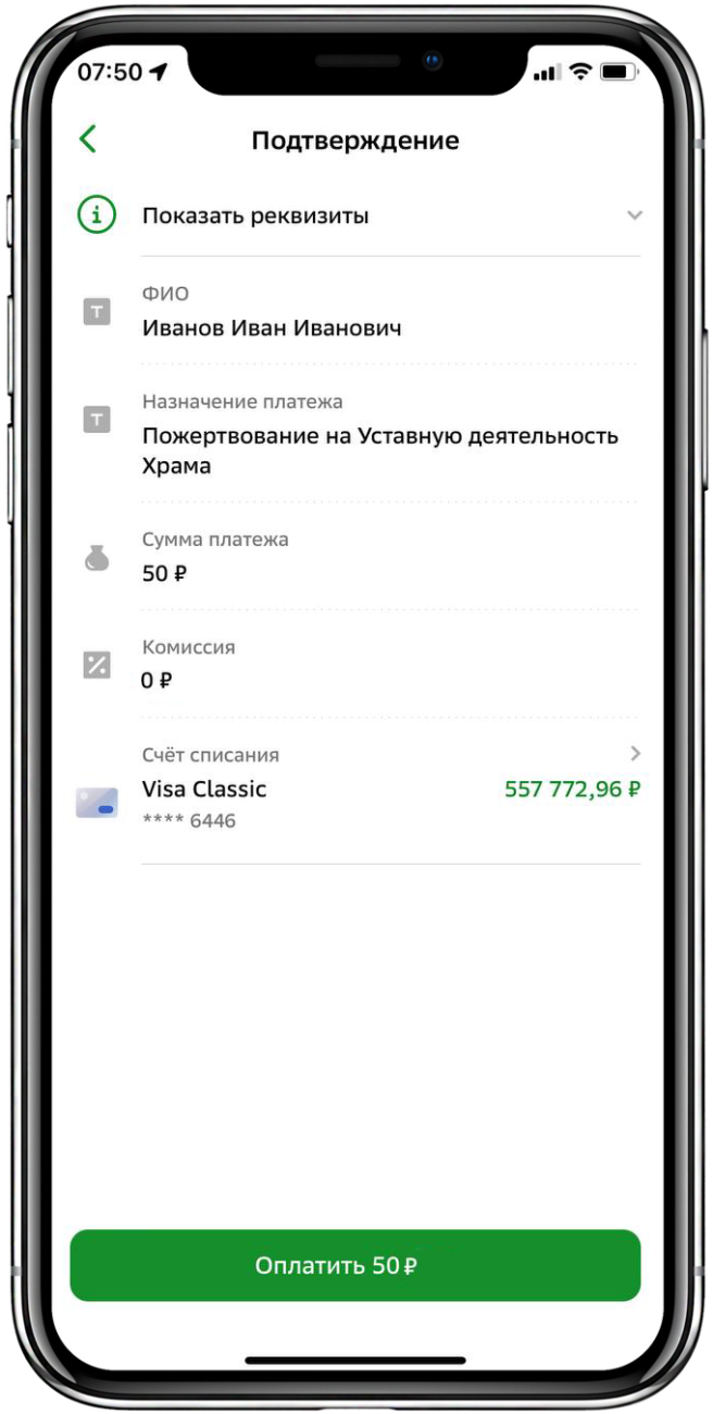 Перевод пожертвования через Сбербанк онлайн Шаг 11